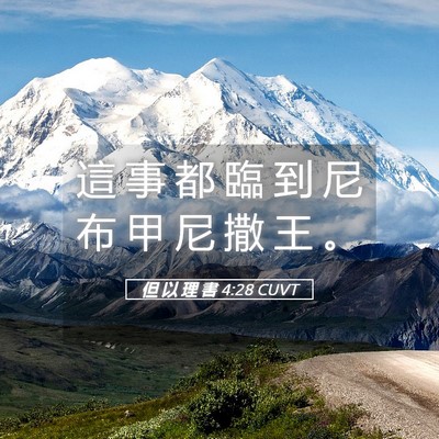 Picture 05 - 但 以 理 書 4:28 CUVT - 這 事 都 臨 到 尼 布 甲 尼 撒 王 - Bible Verse Picture