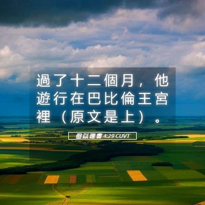 Picture 05 - 但 以 理 書 4:29 CUVT - 過 了 十 二 個 月 ， 他 遊 行 在 巴 - Bible Verse Picture