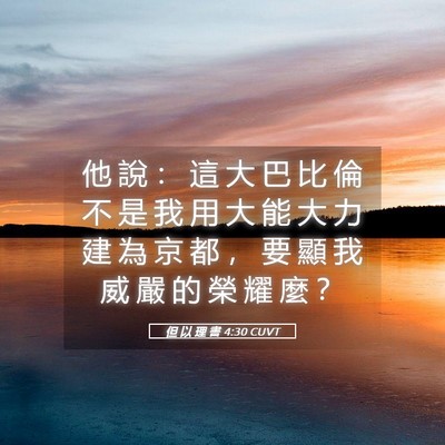 Picture 05 - 但 以 理 書 4:30 CUVT - 他 說 ： 這 大 巴 比 倫 不 是 我 用 - Bible Verse Picture