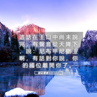 Picture 05 - 但 以 理 書 4:31 CUVT - 這 話 在 王 口 中 尚 未 說 完 ， 有 - Bible Verse Picture