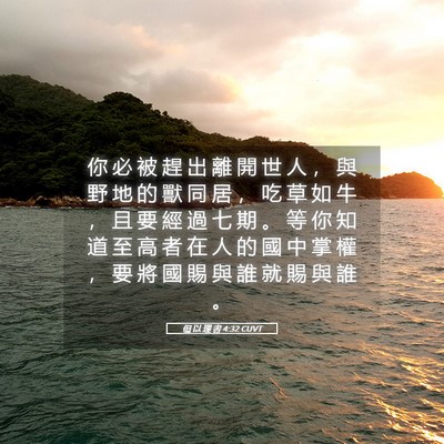 Picture 05 - 但 以 理 書 4:32 CUVT - 你 必 被 趕 出 離 開 世 人 ， 與 野 - Bible Verse Picture