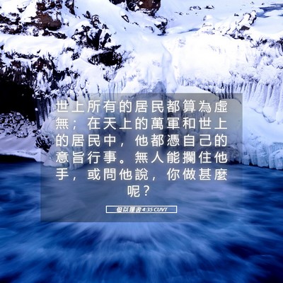 Picture 05 - 但 以 理 書 4:35 CUVT - 世 上 所 有 的 居 民 都 算 為 虛 無 - Bible Verse Picture