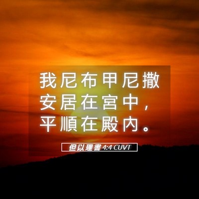 Picture 05 - 但 以 理 書 4:4 CUVT - 我 尼 布 甲 尼 撒 安 居 在 宮 中 ， - Bible Verse Picture