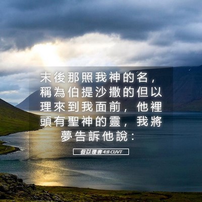 Picture 05 - 但 以 理 書 4:8 CUVT - 末 後 那 照 我 神 的 名 ， 稱 為 伯 - Bible Verse Picture