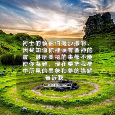 Picture 05 - 但 以 理 書 4:9 CUVT - 術 士 的 領 袖 伯 提 沙 撒 啊 ， 因 - Bible Verse Picture