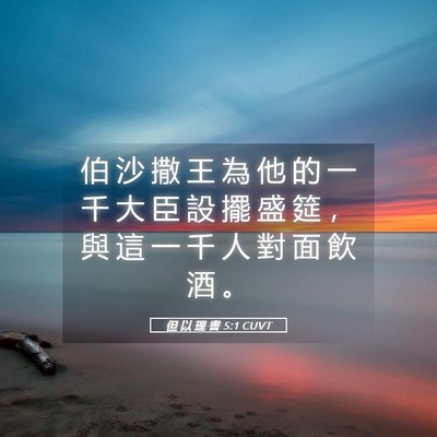 Picture 05 - 但 以 理 書 5:1 CUVT - 伯 沙 撒 王 為 他 的 一 千 大 臣 設 - Bible Verse Picture