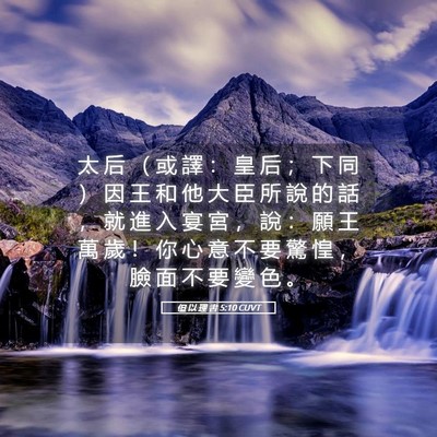 Picture 05 - 但 以 理 書 5:10 CUVT - 太 后 （ 或 譯 ： 皇 后 ； 下 同 ） - Bible Verse Picture