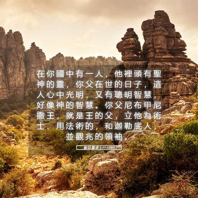 Picture 05 - 但 以 理 書 5:11 CUVT - 在 你 國 中 有 一 人 ， 他 裡 頭 有 - Bible Verse Picture