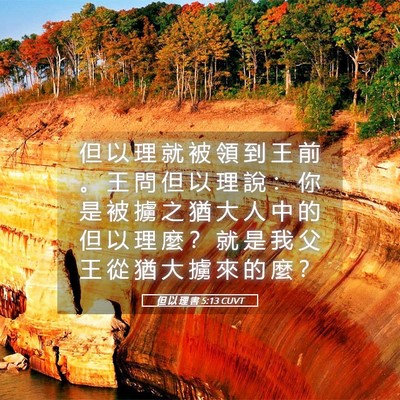 Picture 05 - 但 以 理 書 5:13 CUVT - 但 以 理 就 被 領 到 王 前 。 王 問 - Bible Verse Picture