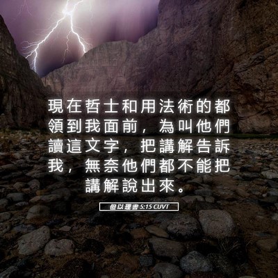Picture 05 - 但 以 理 書 5:15 CUVT - 現 在 哲 士 和 用 法 術 的 都 領 到 - Bible Verse Picture