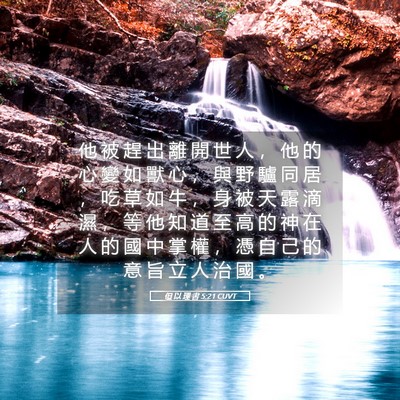 Picture 05 - 但 以 理 書 5:21 CUVT - 他 被 趕 出 離 開 世 人 ， 他 的 心 - Bible Verse Picture
