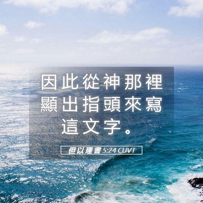 Picture 05 - 但 以 理 書 5:24 CUVT - 因 此 從 神 那 裡 顯 出 指 頭 來 寫 - Bible Verse Picture