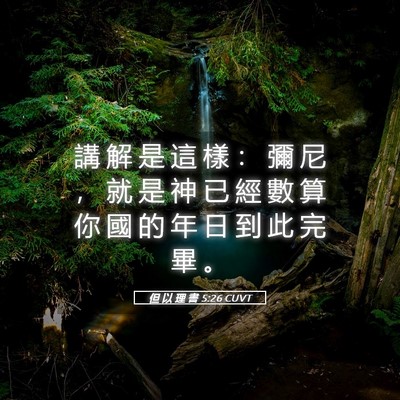 Picture 05 - 但 以 理 書 5:26 CUVT - 講 解 是 這 樣 ： 彌 尼 ， 就 是 神 - Bible Verse Picture