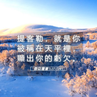 Picture 05 - 但 以 理 書 5:27 CUVT - 提 客 勒 ， 就 是 你 被 稱 在 天 平 - Bible Verse Picture
