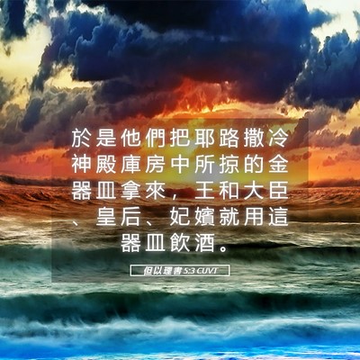 Picture 05 - 但 以 理 書 5:3 CUVT - 於 是 他 們 把 耶 路 撒 冷 神 殿 庫 - Bible Verse Picture