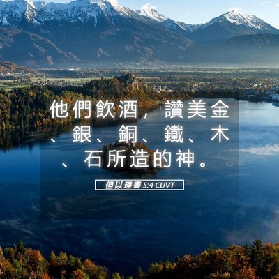Picture 05 - 但 以 理 書 5:4 CUVT - 他 們 飲 酒 ， 讚 美 金 、 銀 、 銅 - Bible Verse Picture