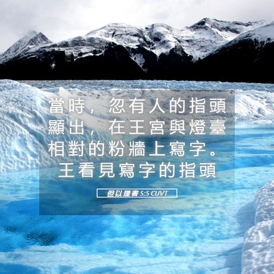Picture 05 - 但 以 理 書 5:5 CUVT - 當 時 ， 忽 有 人 的 指 頭 顯 出 ， - Bible Verse Picture