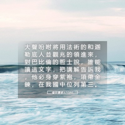 Picture 05 - 但 以 理 書 5:7 CUVT - 大 聲 吩 咐 將 用 法 術 的 和 迦 勒 - Bible Verse Picture