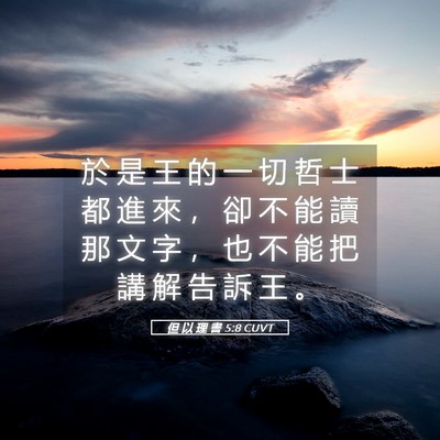 Picture 05 - 但 以 理 書 5:8 CUVT - 於 是 王 的 一 切 哲 士 都 進 來 ， - Bible Verse Picture