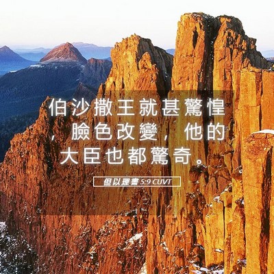 Picture 05 - 但 以 理 書 5:9 CUVT - 伯 沙 撒 王 就 甚 驚 惶 ， 臉 色 改 - Bible Verse Picture