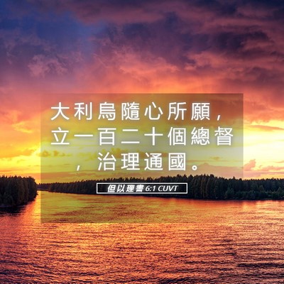 Picture 05 - 但 以 理 書 6:1 CUVT - 大 利 烏 隨 心 所 願 ， 立 一 百 二 - Bible Verse Picture