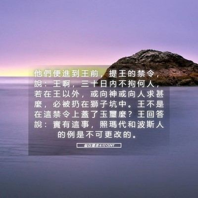 Picture 05 - 但 以 理 書 6:12 CUVT - 他 們 便 進 到 王 前 ， 提 王 的 禁 - Bible Verse Picture
