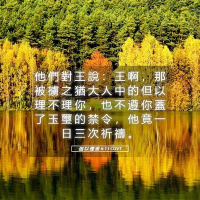 Picture 05 - 但 以 理 書 6:13 CUVT - 他 們 對 王 說 ： 王 啊 ， 那 被 擄 - Bible Verse Picture