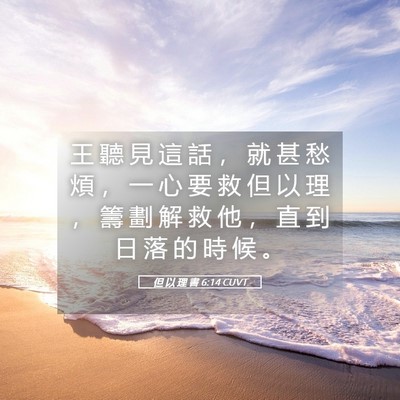 Picture 05 - 但 以 理 書 6:14 CUVT - 王 聽 見 這 話 ， 就 甚 愁 煩 ， 一 - Bible Verse Picture