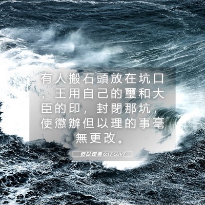 Picture 05 - 但 以 理 書 6:17 CUVT - 有 人 搬 石 頭 放 在 坑 口 ， 王 用 - Bible Verse Picture