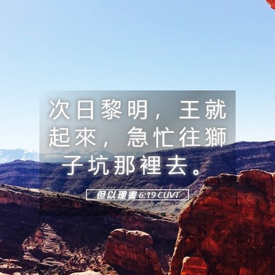 Picture 05 - 但 以 理 書 6:19 CUVT - 次 日 黎 明 ， 王 就 起 來 ， 急 忙 - Bible Verse Picture