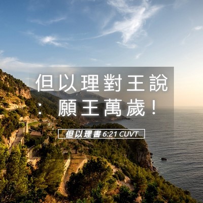 Picture 05 - 但 以 理 書 6:21 CUVT - 但 以 理 對 王 說 ： 願 王 萬 歲 - Bible Verse Picture