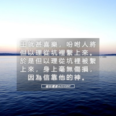 Picture 05 - 但 以 理 書 6:23 CUVT - 王 就 甚 喜 樂 ， 吩 咐 人 將 但 以 - Bible Verse Picture