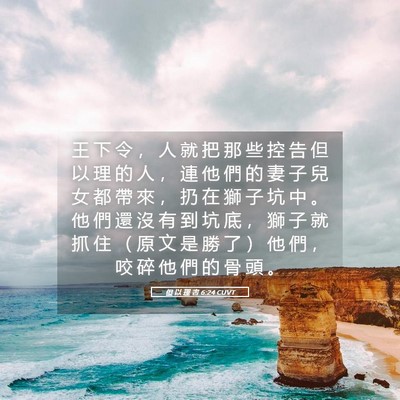 Picture 05 - 但 以 理 書 6:24 CUVT - 王 下 令 ， 人 就 把 那 些 控 告 但 - Bible Verse Picture