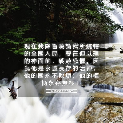 Picture 05 - 但 以 理 書 6:26 CUVT - 現 在 我 降 旨 曉 諭 我 所 統 轄 的 - Bible Verse Picture