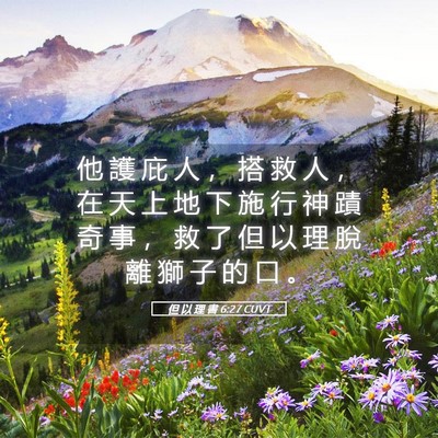 Picture 05 - 但 以 理 書 6:27 CUVT - 他 護 庇 人 ， 搭 救 人 ， 在 天 上 - Bible Verse Picture