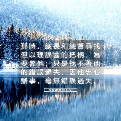 Picture 05 - 但 以 理 書 6:4 CUVT - 那 時 ， 總 長 和 總 督 尋 找 但 以 - Bible Verse Picture