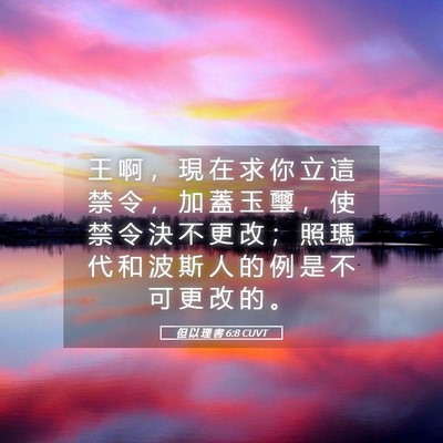 Picture 05 - 但 以 理 書 6:8 CUVT - 王 啊 ， 現 在 求 你 立 這 禁 令 ， - Bible Verse Picture