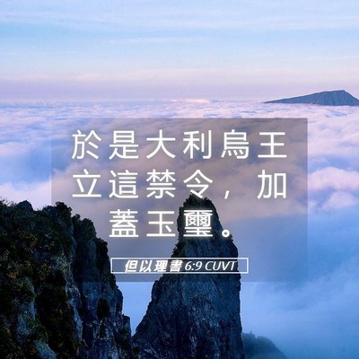 Picture 05 - 但 以 理 書 6:9 CUVT - 於 是 大 利 烏 王 立 這 禁 令 ， 加 - Bible Verse Picture