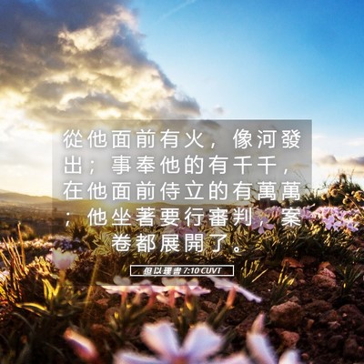 Picture 05 - 但 以 理 書 7:10 CUVT - 從 他 面 前 有 火 ， 像 河 發 出 ； - Bible Verse Picture
