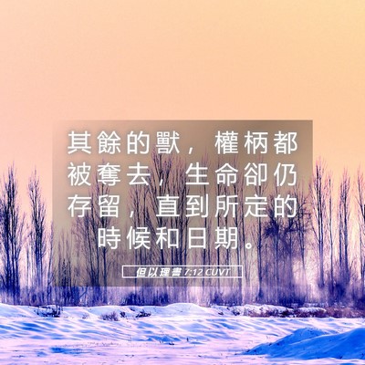 Picture 05 - 但 以 理 書 7:12 CUVT - 其 餘 的 獸 ， 權 柄 都 被 奪 去 ， - Bible Verse Picture