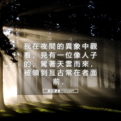 Picture 05 - 但 以 理 書 7:13 CUVT - 我 在 夜 間 的 異 象 中 觀 看 ， 見 - Bible Verse Picture