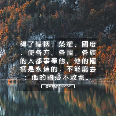 Picture 05 - 但 以 理 書 7:14 CUVT - 得 了 權 柄 、 榮 耀 、 國 度 ， 使 - Bible Verse Picture