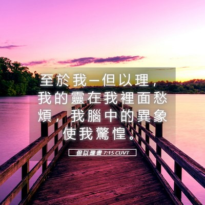 Picture 05 - 但 以 理 書 7:15 CUVT - 至 於 我 ─ 但 以 理 ， 我 的 靈 在 - Bible Verse Picture