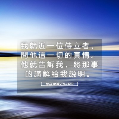 Picture 05 - 但 以 理 書 7:16 CUVT - 我 就 近 一 位 侍 立 者 ， 問 他 這 - Bible Verse Picture