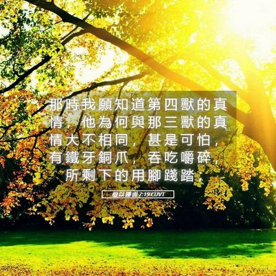 Picture 05 - 但 以 理 書 7:19 CUVT - 那 時 我 願 知 道 第 四 獸 的 真 情 - Bible Verse Picture