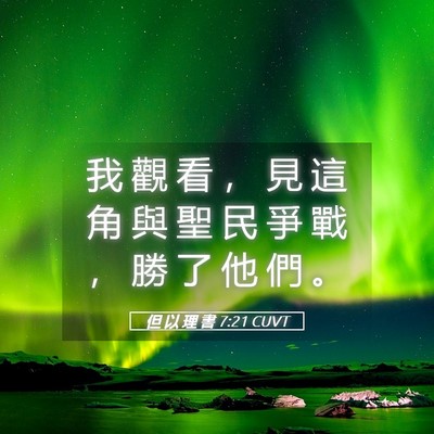Picture 05 - 但 以 理 書 7:21 CUVT - 我 觀 看 ， 見 這 角 與 聖 民 爭 戰 - Bible Verse Picture