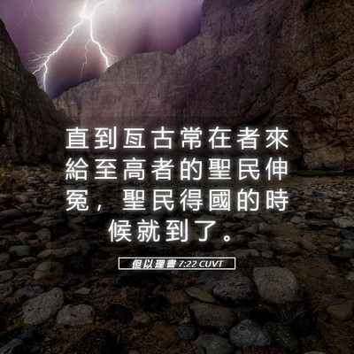 Picture 05 - 但 以 理 書 7:22 CUVT - 直 到 亙 古 常 在 者 來 給 至 高 者 - Bible Verse Picture