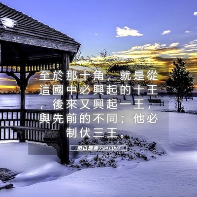 Picture 05 - 但 以 理 書 7:24 CUVT - 至 於 那 十 角 ， 就 是 從 這 國 中 - Bible Verse Picture