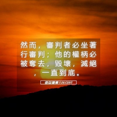 Picture 05 - 但 以 理 書 7:26 CUVT - 然 而 ， 審 判 者 必 坐 著 行 審 判 - Bible Verse Picture