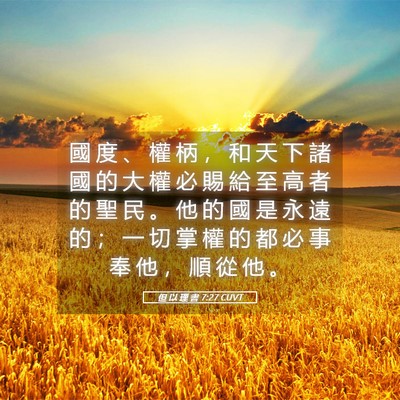 Picture 05 - 但 以 理 書 7:27 CUVT - 國 度 、 權 柄 ， 和 天 下 諸 國 的 - Bible Verse Picture